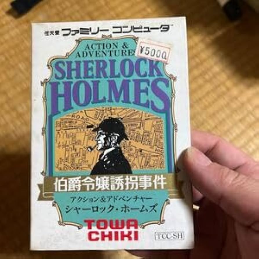 シャーロックホームズ伯爵令嬢誘拐事件　ファミコン Amazon | シャーロックホームズ伯爵令嬢誘拐事件 | ゲームソフト